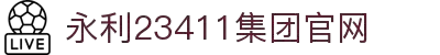 中国·yl23411(永利)集团官网-Green Moving Future